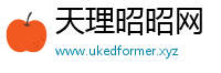 天理昭昭网